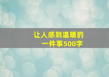 让人感到温暖的一件事500字