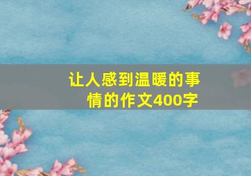 让人感到温暖的事情的作文400字