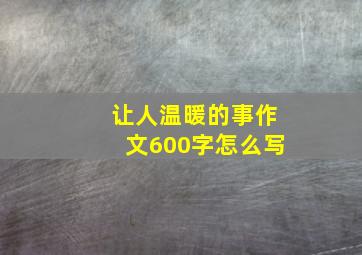 让人温暖的事作文600字怎么写