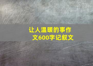 让人温暖的事作文600字记叙文