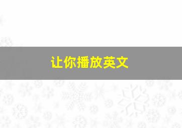 让你播放英文