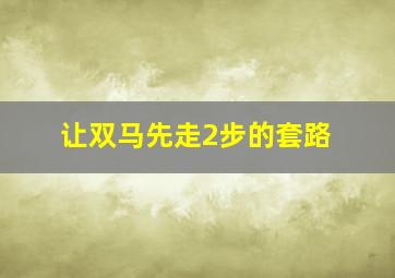 让双马先走2步的套路