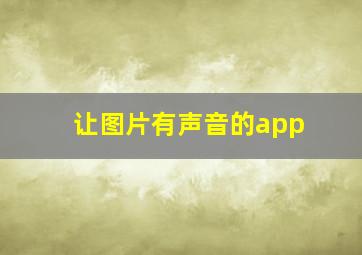 让图片有声音的app