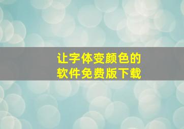 让字体变颜色的软件免费版下载