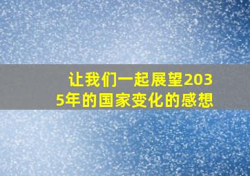 让我们一起展望2035年的国家变化的感想