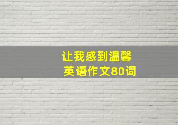 让我感到温馨英语作文80词