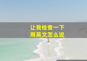 让我检查一下用英文怎么说