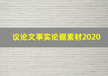 议论文事实论据素材2020