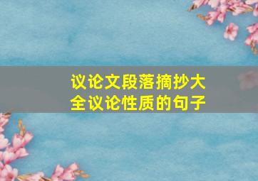 议论文段落摘抄大全议论性质的句子