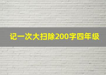 记一次大扫除200字四年级