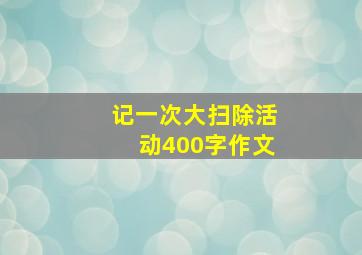 记一次大扫除活动400字作文