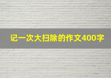 记一次大扫除的作文400字