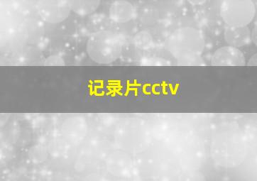 记录片cctv