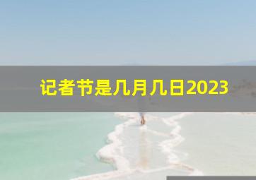 记者节是几月几日2023