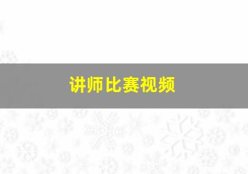 讲师比赛视频