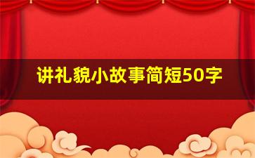 讲礼貌小故事简短50字