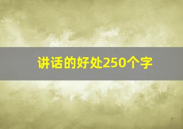 讲话的好处250个字