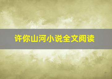 许你山河小说全文阅读