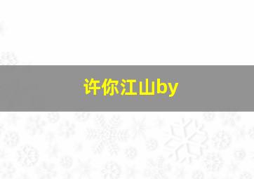 许你江山by