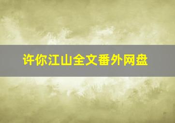 许你江山全文番外网盘