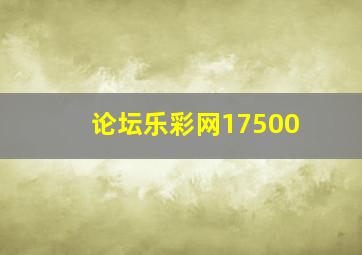 论坛乐彩网17500