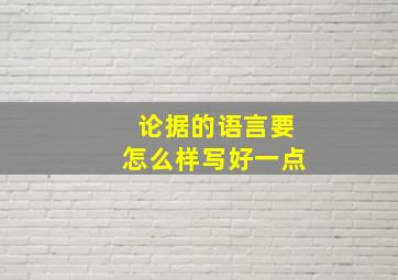 论据的语言要怎么样写好一点