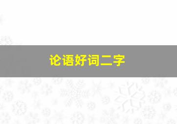 论语好词二字