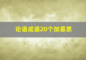 论语成语20个加意思