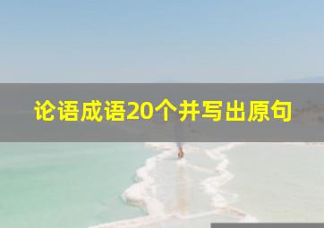 论语成语20个并写出原句