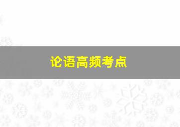 论语高频考点