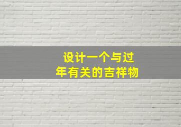 设计一个与过年有关的吉祥物