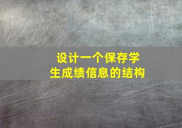 设计一个保存学生成绩信息的结构