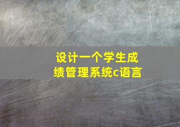 设计一个学生成绩管理系统c语言