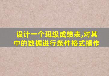 设计一个班级成绩表,对其中的数据进行条件格式操作