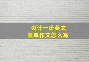 设计一份英文菜单作文怎么写