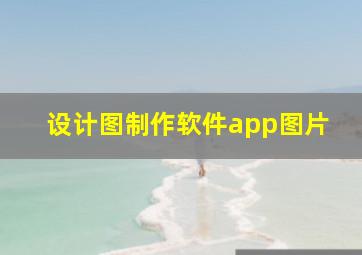 设计图制作软件app图片