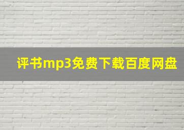 评书mp3免费下载百度网盘