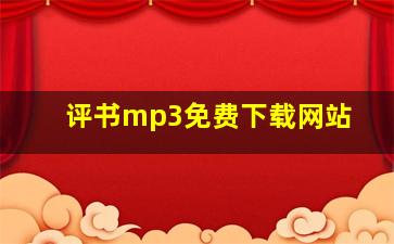 评书mp3免费下载网站