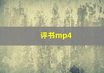 评书mp4