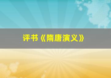 评书《隋唐演义》