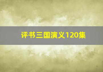 评书三国演义120集