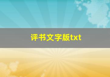 评书文字版txt