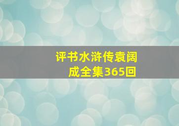 评书水浒传袁阔成全集365回