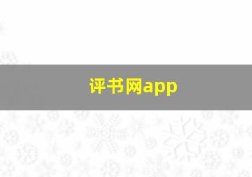 评书网app