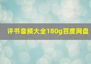 评书音频大全180g百度网盘