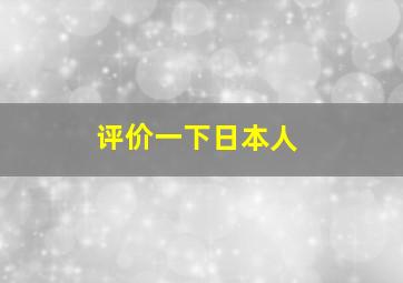 评价一下日本人