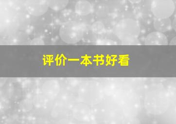 评价一本书好看