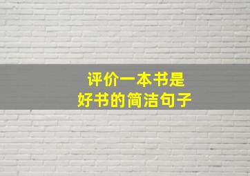 评价一本书是好书的简洁句子