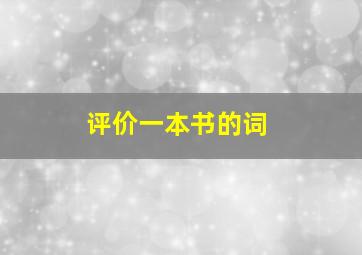 评价一本书的词