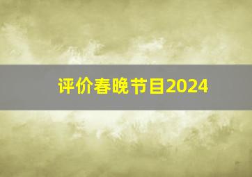 评价春晚节目2024